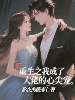 重生之我成了大佬的心尖宠