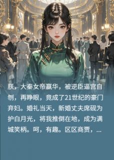 女帝重生：席总的火葬场已开启