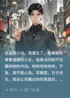 白月光的堕落日记