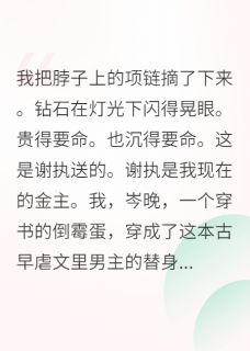穿成替身，我靠咸鱼征服霸总