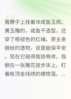 咸鱼王妃她靠苟活到大结局
