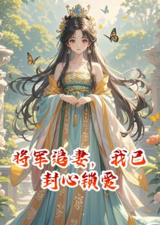 将军追妻，我已封心锁爱