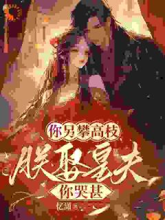 你另攀高枝，朕娶皇夫你哭甚