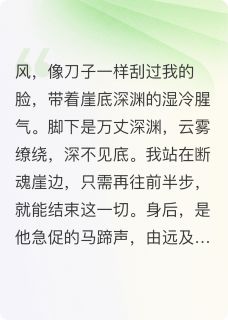 替身坠崖后，王爷他疯了