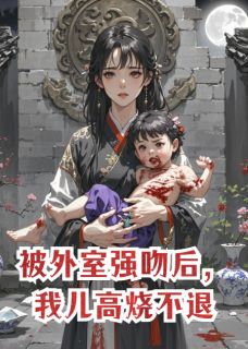 被外室强吻后，我儿高烧不退
