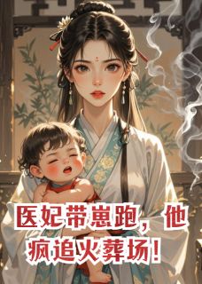 医妃带崽跑，他疯追火葬场！