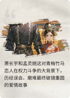 青梅弄权臣