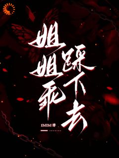 姐姐乖，踩下去