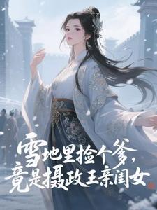 雪地里捡个爹，竟是摄政王亲闺女