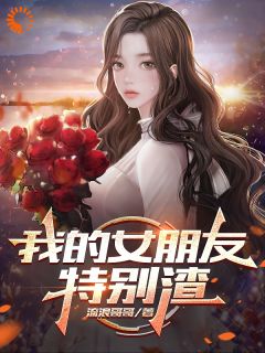 我的女朋友特别渣