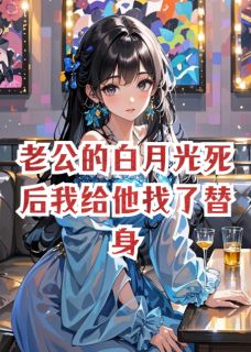 老公的白月光死后我给他找了替身