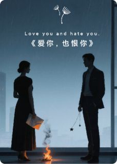 爱你，也恨你