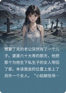 他的金丝雀展翅高飞了