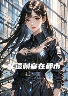 非遗刺客在都市