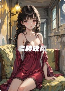 老楼晚风