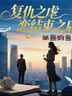 复仇之虐恋结束之后
