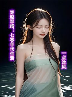 穿越军婚：七零年代生活