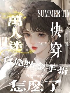 【快穿】万人迷有亿点金手指怎么