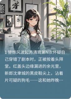 顶包新娘她有读心术