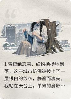 雪落无声：我死后竹马疯了