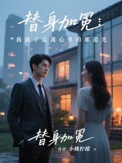 替身加冕：我成了总裁心里那道光