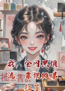 我，全网黑顶流，靠摆摊爆红了