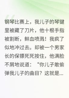 儿子钢琴键里被藏刀片，我杀疯了