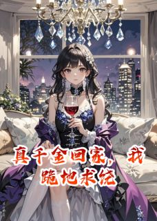 真千金回家，我跪地求饶
