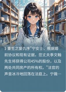 重生归来：顶级名媛的致命复仇