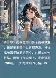 他娶富家女竟是为了养我