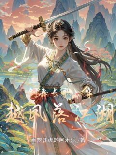 剑舞长歌：穿越凤落江湖