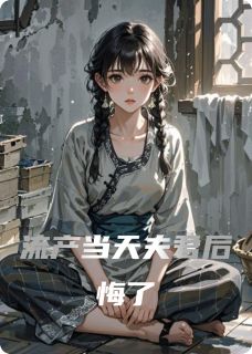 流产当天夫君后悔了