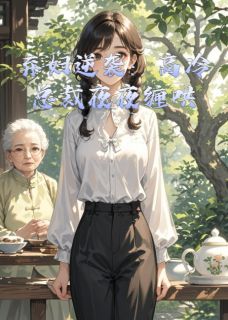 弃妇逆袭：高冷总裁夜夜缠哄