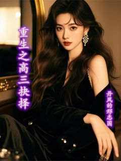 重生之高三抉择