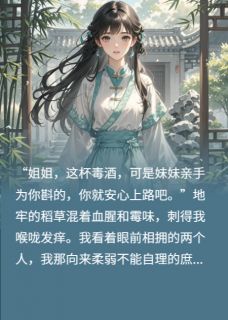 重生嫡女，手撕庶妹，脚踹渣男