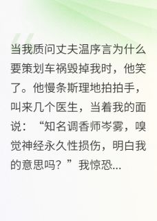 我那深情丈夫，亲手将我做成废人