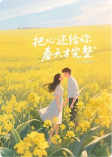 把心还给你，春天才完整