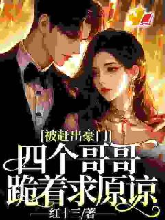 被赶出豪门，四个哥哥跪着求原谅