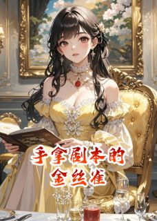 手拿剧本的金丝雀
