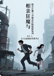 相亲狂魔与冷艳法医的极限追凶