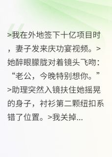 庆功宴，我收到了妻子的行车记录