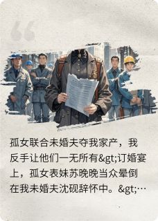 孤女联合未婚夫夺我家产