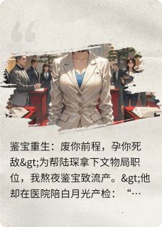 鉴宝重生：废你前程，孕你死敌