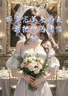 拆穿完美未婚夫，我把他送进监狱