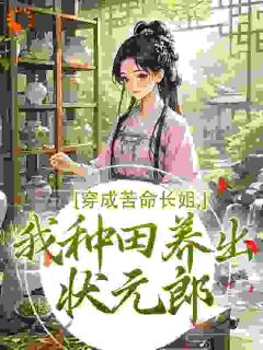 穿成苦命长姐，我种田养出状元郎
