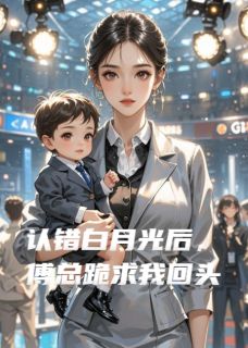 认错白月光后，傅总跪求我回头