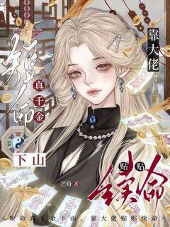 短命真千金下山，靠大佬贴贴续命