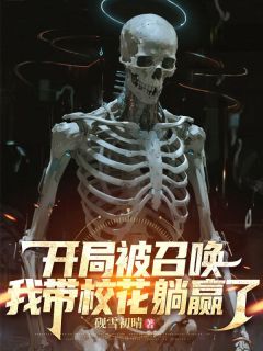 开局被召唤，我带校花躺赢了