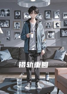 错轨重圆