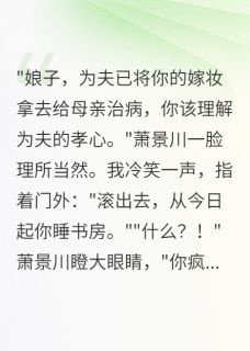 嫁妆散尽，我一纸休书斩断情丝